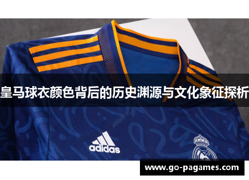 皇马球衣颜色背后的历史渊源与文化象征探析