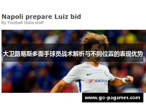 大卫路易斯多面手球员战术解析与不同位置的表现优势