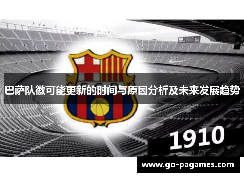 巴萨队徽可能更新的时间与原因分析及未来发展趋势