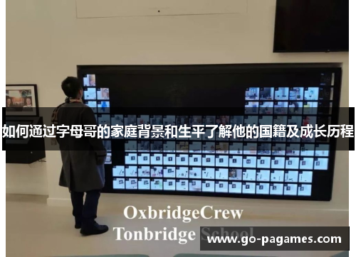 如何通过字母哥的家庭背景和生平了解他的国籍及成长历程 如何通过字母哥的家庭背景和生平了解他的国籍及成长历程