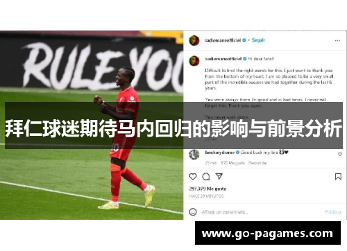 拜仁球迷期待马内回归的影响与前景分析
