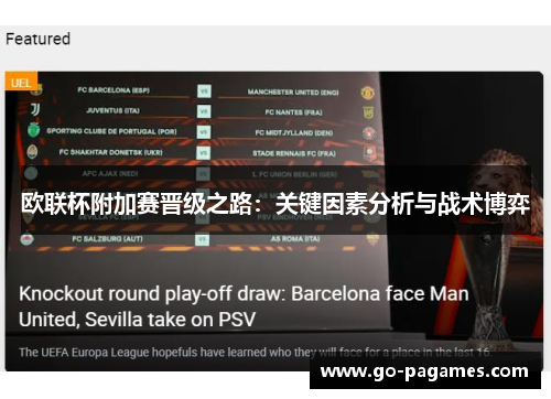 欧联杯附加赛晋级之路：关键因素分析与战术博弈