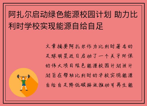 阿扎尔启动绿色能源校园计划 助力比利时学校实现能源自给自足