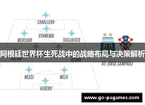 阿根廷世界杯生死战中的战略布局与决策解析