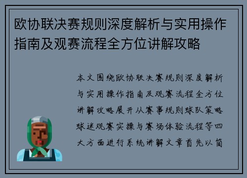 欧协联决赛规则深度解析与实用操作指南及观赛流程全方位讲解攻略