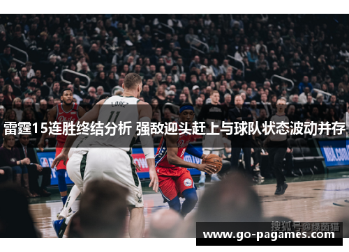 雷霆15连胜终结分析 强敌迎头赶上与球队状态波动并存