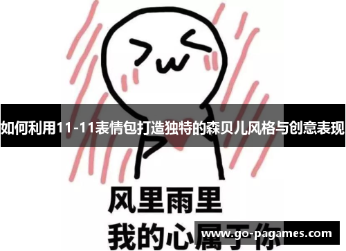 如何利用11-11表情包打造独特的森贝儿风格与创意表现