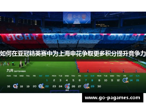如何在亚冠精英赛中为上海申花争取更多积分提升竞争力
