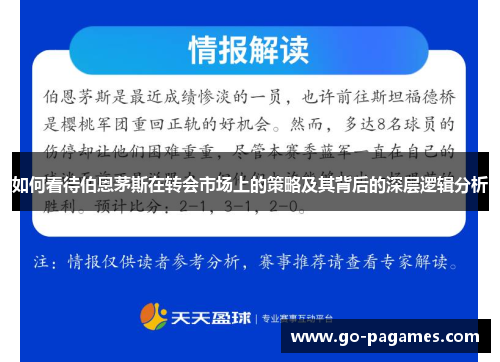 如何看待伯恩茅斯在转会市场上的策略及其背后的深层逻辑分析