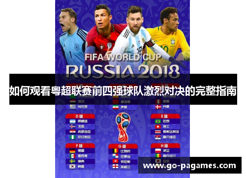 如何观看粤超联赛前四强球队激烈对决的完整指南