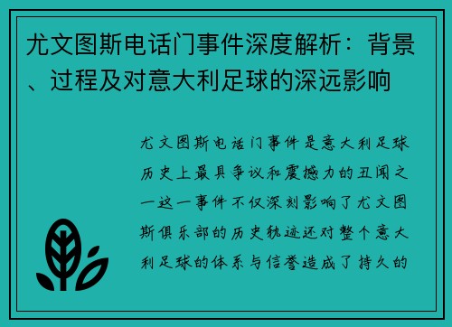 尤文图斯电话门事件深度解析：背景、过程及对意大利足球的深远影响