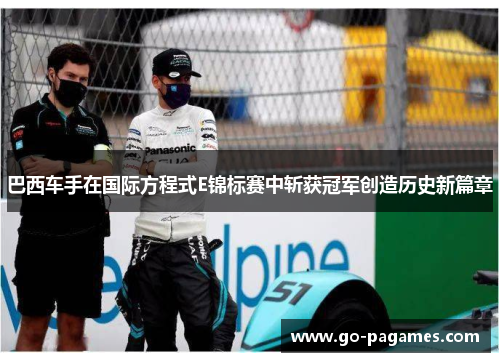 巴西车手在国际方程式E锦标赛中斩获冠军创造历史新篇章