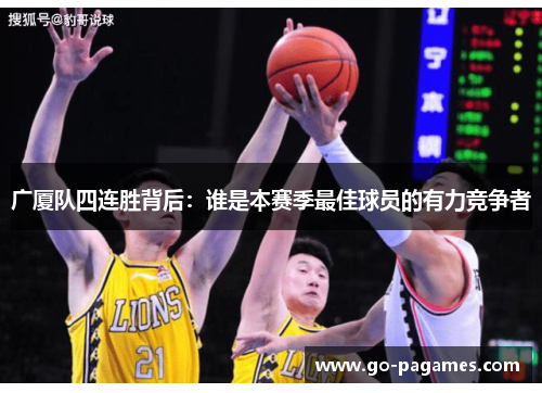 广厦队四连胜背后：谁是本赛季最佳球员的有力竞争者