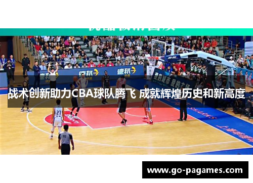 战术创新助力CBA球队腾飞 成就辉煌历史和新高度