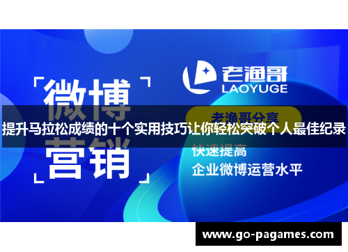 提升马拉松成绩的十个实用技巧让你轻松突破个人最佳纪录