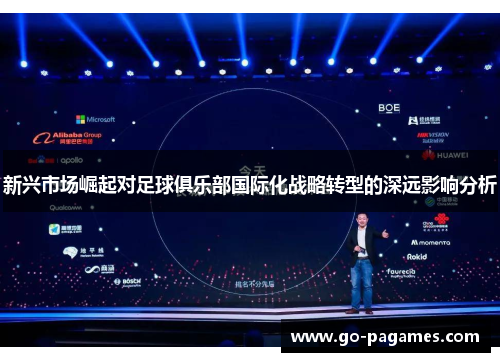 新兴市场崛起对足球俱乐部国际化战略转型的深远影响分析