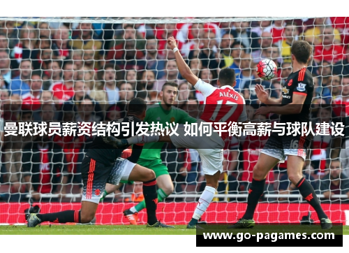 曼联球员薪资结构引发热议 如何平衡高薪与球队建设