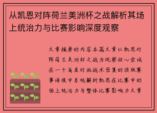 从凯恩对阵荷兰美洲杯之战解析其场上统治力与比赛影响深度观察
