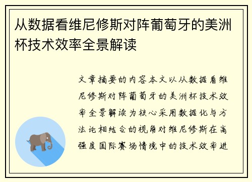 从数据看维尼修斯对阵葡萄牙的美洲杯技术效率全景解读
