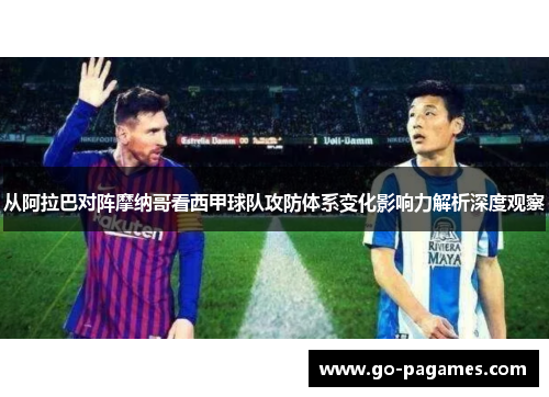 从阿拉巴对阵摩纳哥看西甲球队攻防体系变化影响力解析深度观察