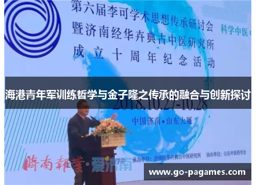 海港青年军训练哲学与金子隆之传承的融合与创新探讨