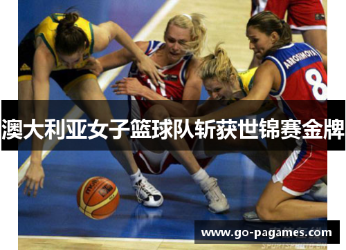 澳大利亚女子篮球队斩获世锦赛金牌