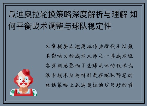 瓜迪奥拉轮换策略深度解析与理解 如何平衡战术调整与球队稳定性 瓜迪奥拉轮换策略深度解析与理解 如何平衡战术调整与球队稳定性