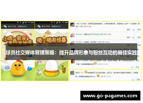 球员社交媒体管理策略：提升品牌形象与粉丝互动的最佳实践
