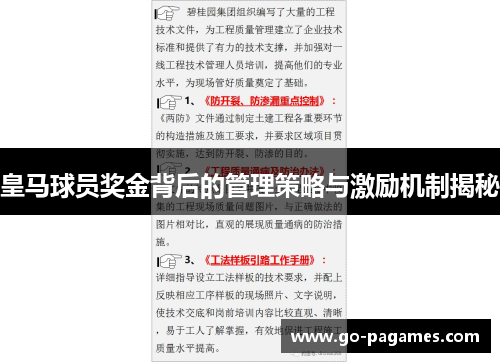 皇马球员奖金背后的管理策略与激励机制揭秘