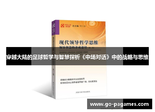 穿越大陆的足球哲学与智慧探析《中场对话》中的战略与思维 穿越大陆的足球哲学与智慧探析《中场对话》中的战略与思维