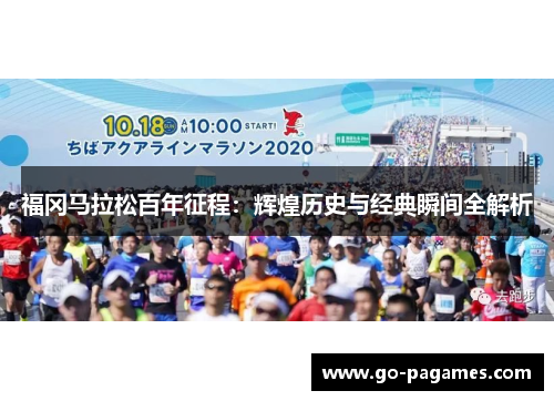 福冈马拉松百年征程：辉煌历史与经典瞬间全解析