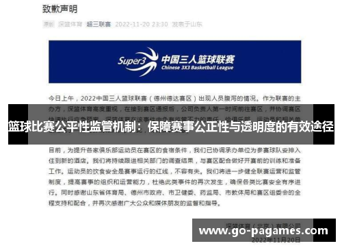 篮球比赛公平性监管机制:保障赛事公正性与透明度的有效途径 篮球比赛公平性监管机制:保障赛事公正性与透明度的有效途径