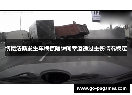 博尼法斯发生车祸惊险瞬间幸运逃过重伤情况稳定