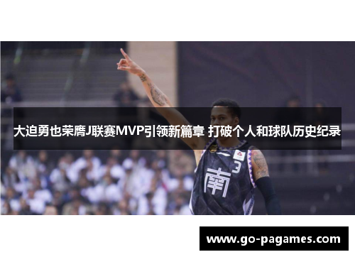 大迫勇也荣膺J联赛MVP引领新篇章 打破个人和球队历史纪录 大迫勇也荣膺J联赛MVP引领新篇章 打破个人和球队历史纪录