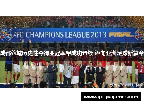 成都蓉城历史性夺得亚冠季军成功晋级 迈向亚洲足球新篇章 成都蓉城历史性夺得亚冠季军成功晋级 迈向亚洲足球新篇章