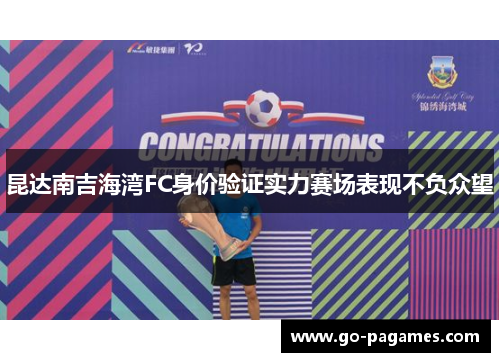 昆达南吉海湾FC身价验证实力赛场表现不负众望