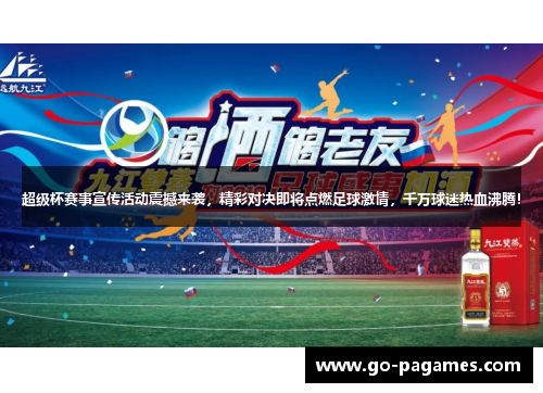 超级杯赛事宣传活动震撼来袭，精彩对决即将点燃足球激情，千万球迷热血沸腾！