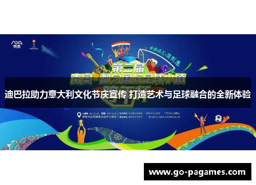 迪巴拉助力意大利文化节庆宣传 打造艺术与足球融合的全新体验