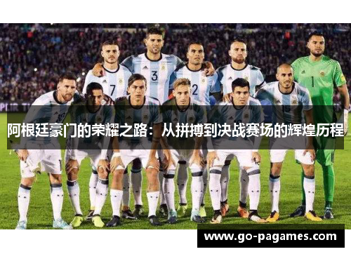 阿根廷豪门的荣耀之路：从拼搏到决战赛场的辉煌历程