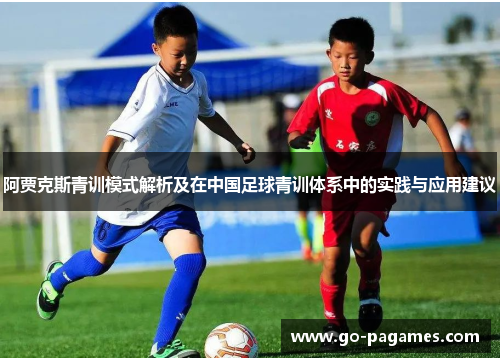 阿贾克斯青训模式解析及在中国足球青训体系中的实践与应用建议