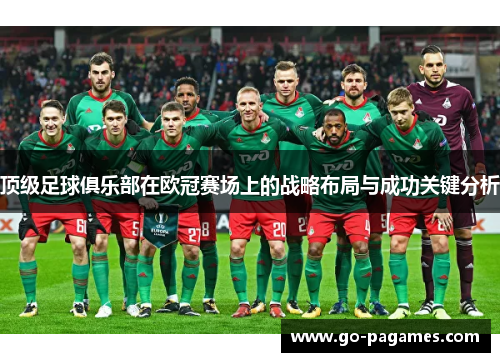 顶级足球俱乐部在欧冠赛场上的战略布局与成功关键分析