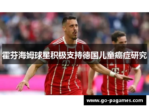 霍芬海姆球星积极支持德国儿童癌症研究
