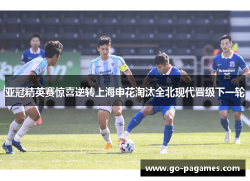 亚冠精英赛惊喜逆转上海申花淘汰全北现代晋级下一轮