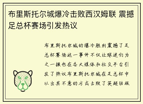 布里斯托尔城爆冷击败西汉姆联 震撼足总杯赛场引发热议