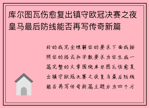 库尔图瓦伤愈复出镇守欧冠决赛之夜皇马最后防线能否再写传奇新篇