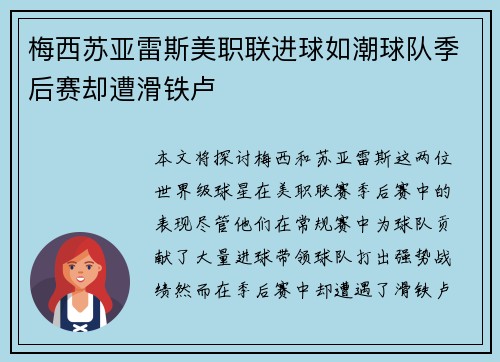 梅西苏亚雷斯美职联进球如潮球队季后赛却遭滑铁卢
