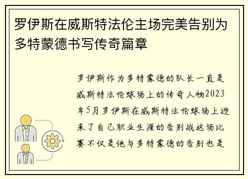罗伊斯在威斯特法伦主场完美告别为多特蒙德书写传奇篇章