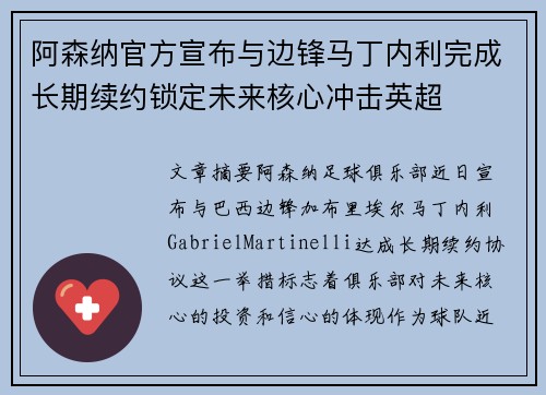 阿森纳官方宣布与边锋马丁内利完成长期续约锁定未来核心冲击英超