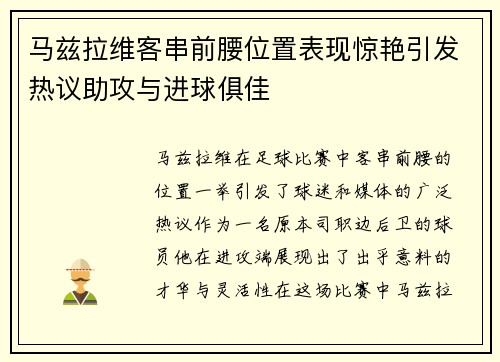 马兹拉维客串前腰位置表现惊艳引发热议助攻与进球俱佳