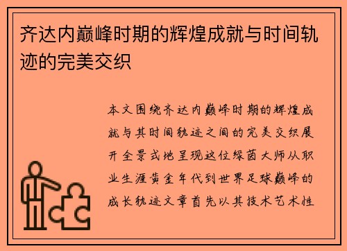 齐达内巅峰时期的辉煌成就与时间轨迹的完美交织